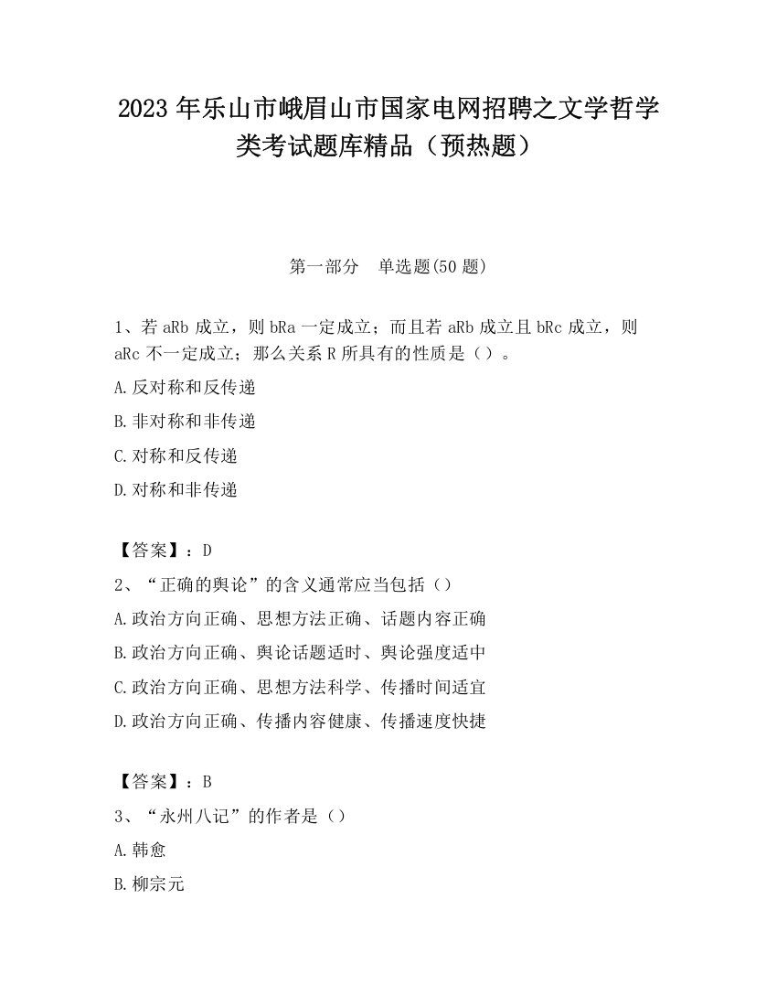 2023年乐山市峨眉山市国家电网招聘之文学哲学类考试题库精品（预热题）