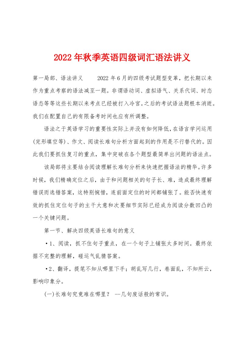 2022年秋季英语四级词汇语法讲义