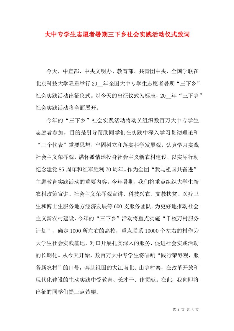 大中专学生志愿者暑期三下乡社会实践活动仪式致词