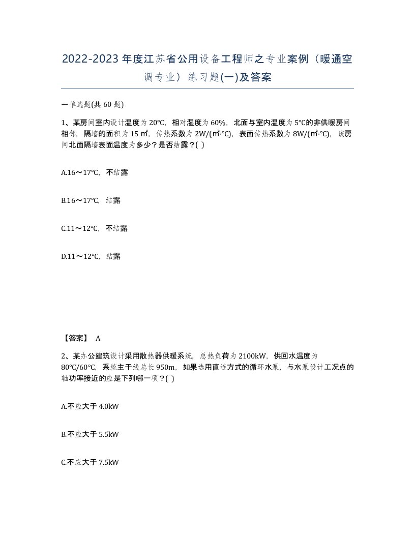 2022-2023年度江苏省公用设备工程师之专业案例暖通空调专业练习题一及答案