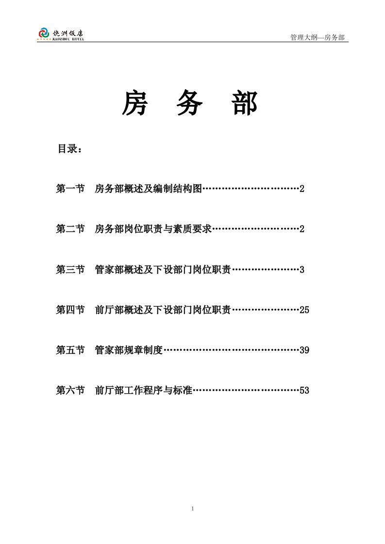 五星级酒店管理大纲—房务部