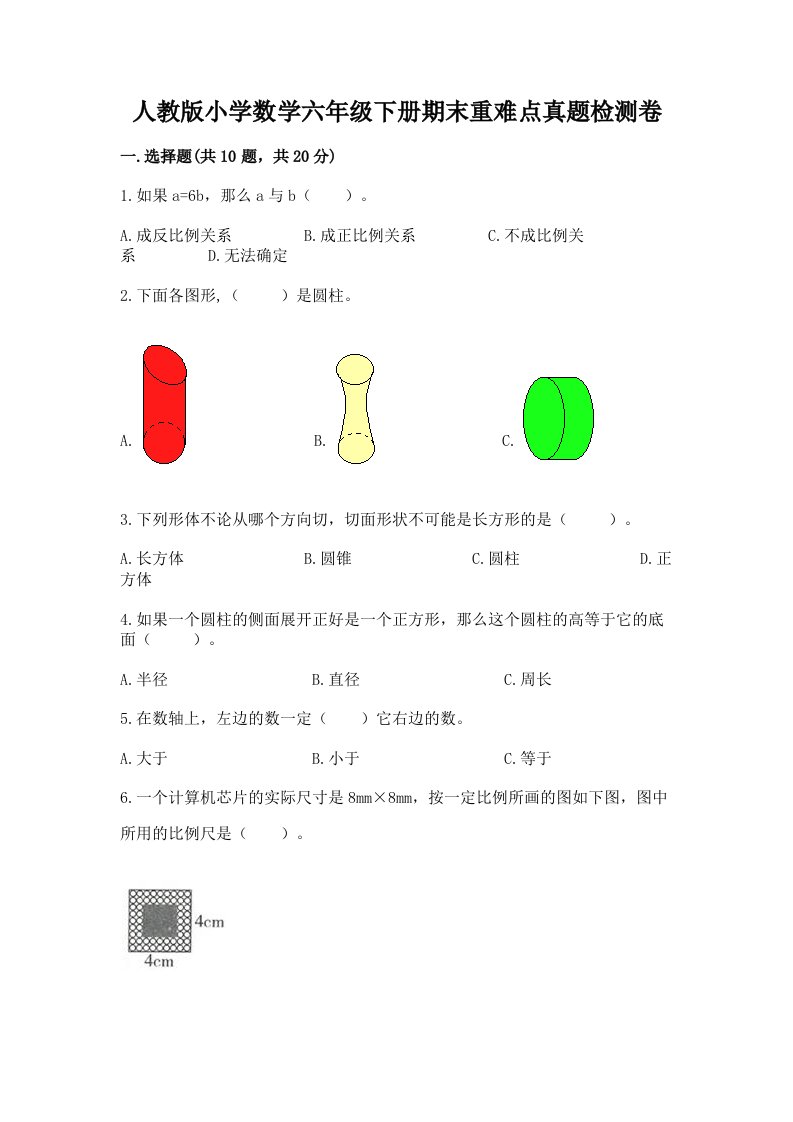 人教版小学数学六年级下册期末重难点真题检测卷含完整答案【名校卷】