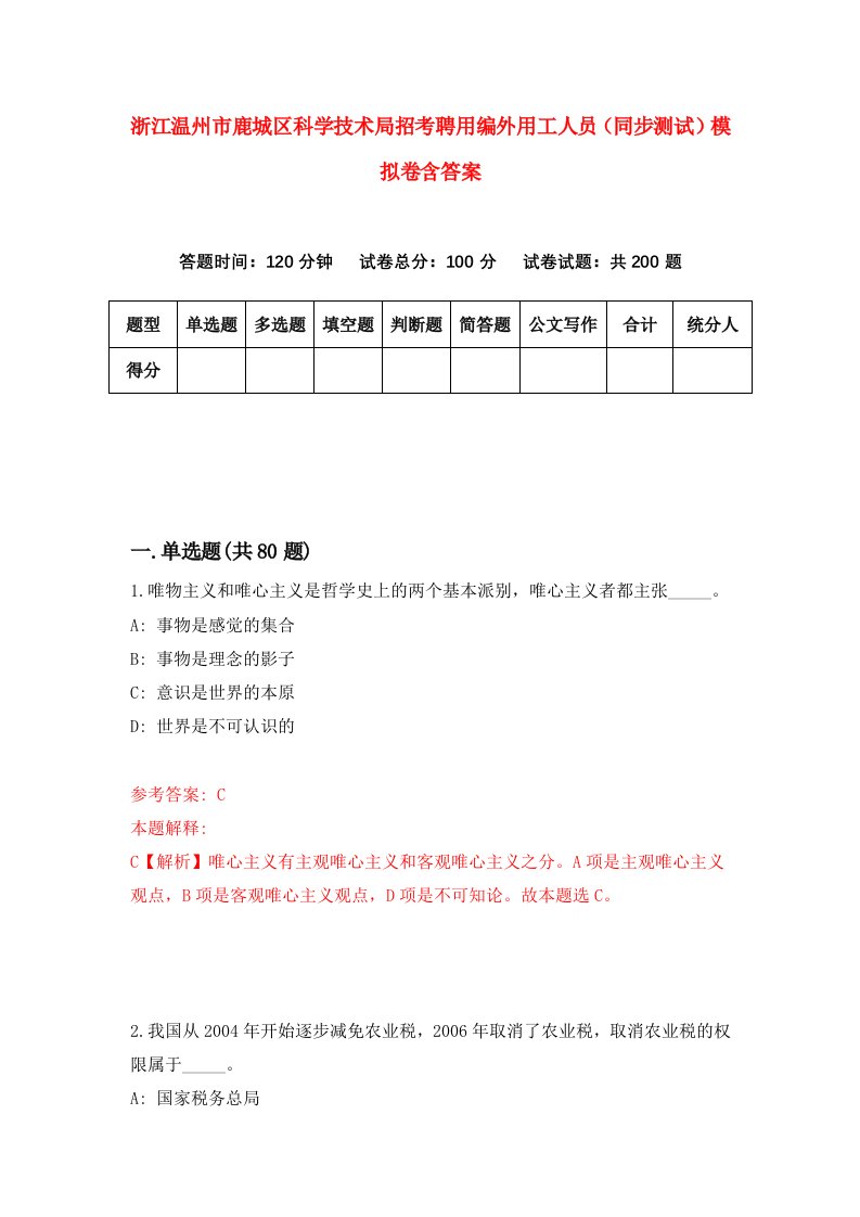 浙江温州市鹿城区科学技术局招考聘用编外用工人员同步测试模拟卷含答案1