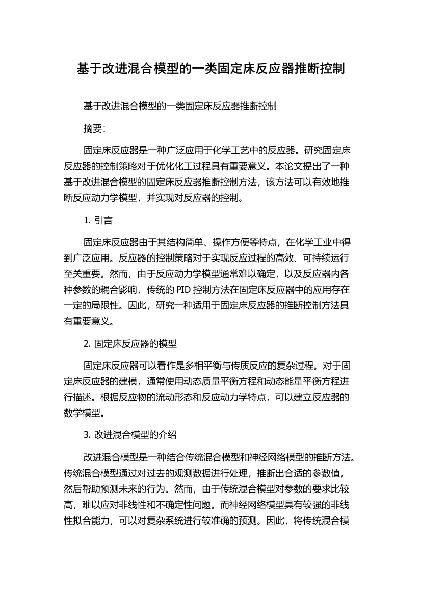 基于改进混合模型的一类固定床反应器推断控制