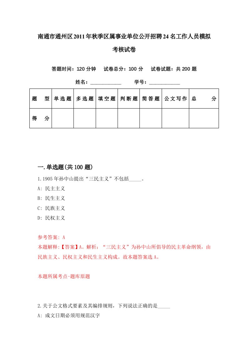 南通市通州区2011年秋季区属事业单位公开招聘24名工作人员模拟考核试卷0