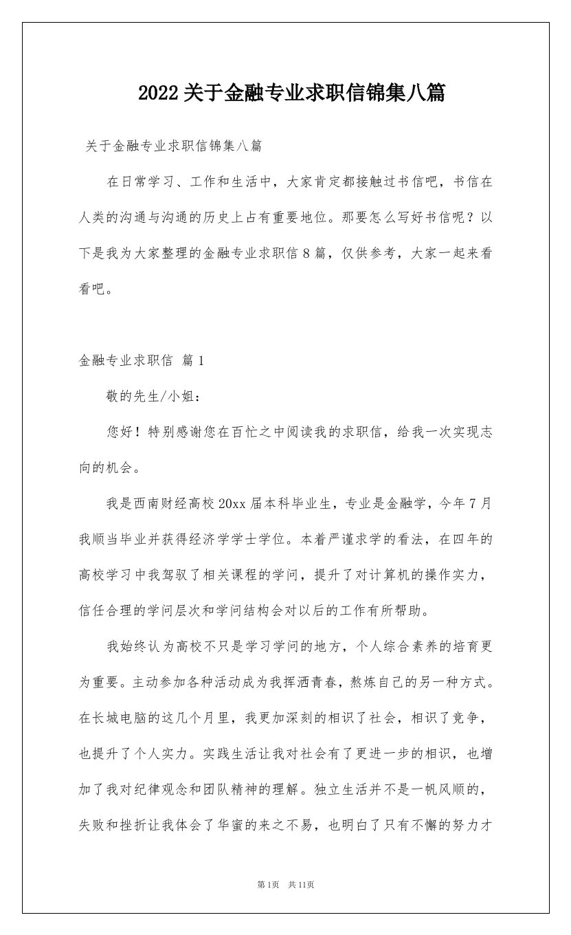 2022关于金融专业求职信锦集八篇