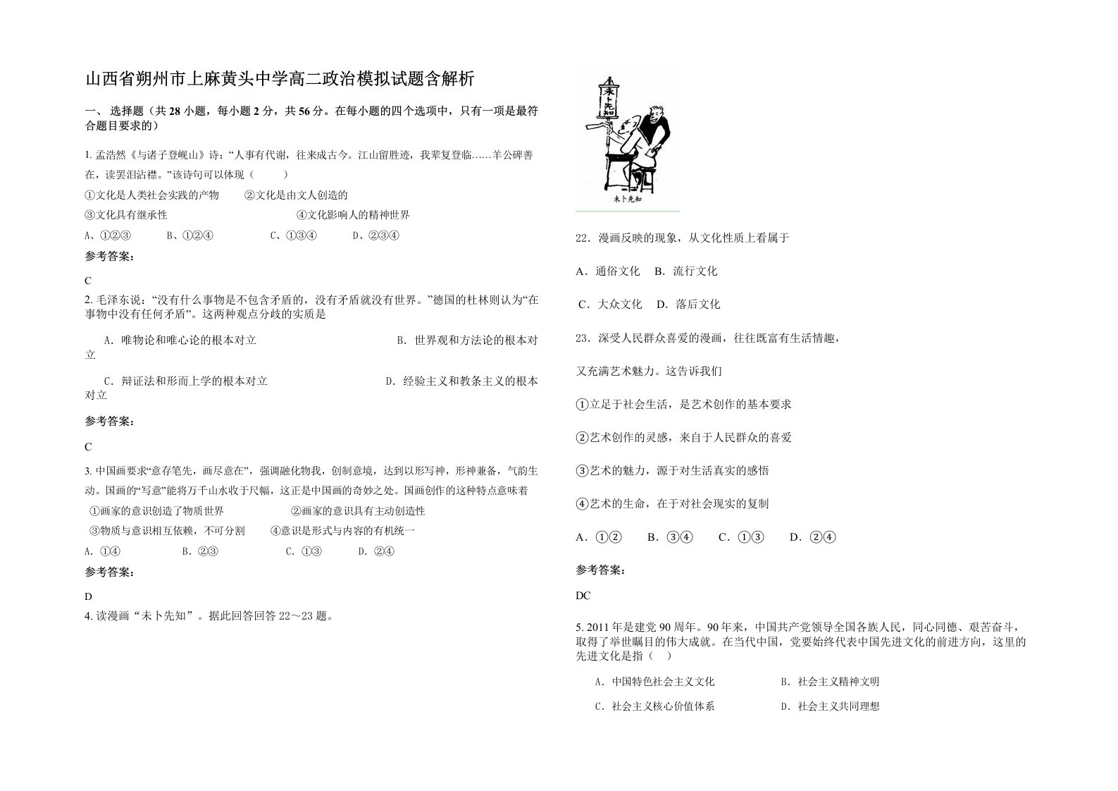 山西省朔州市上麻黄头中学高二政治模拟试题含解析