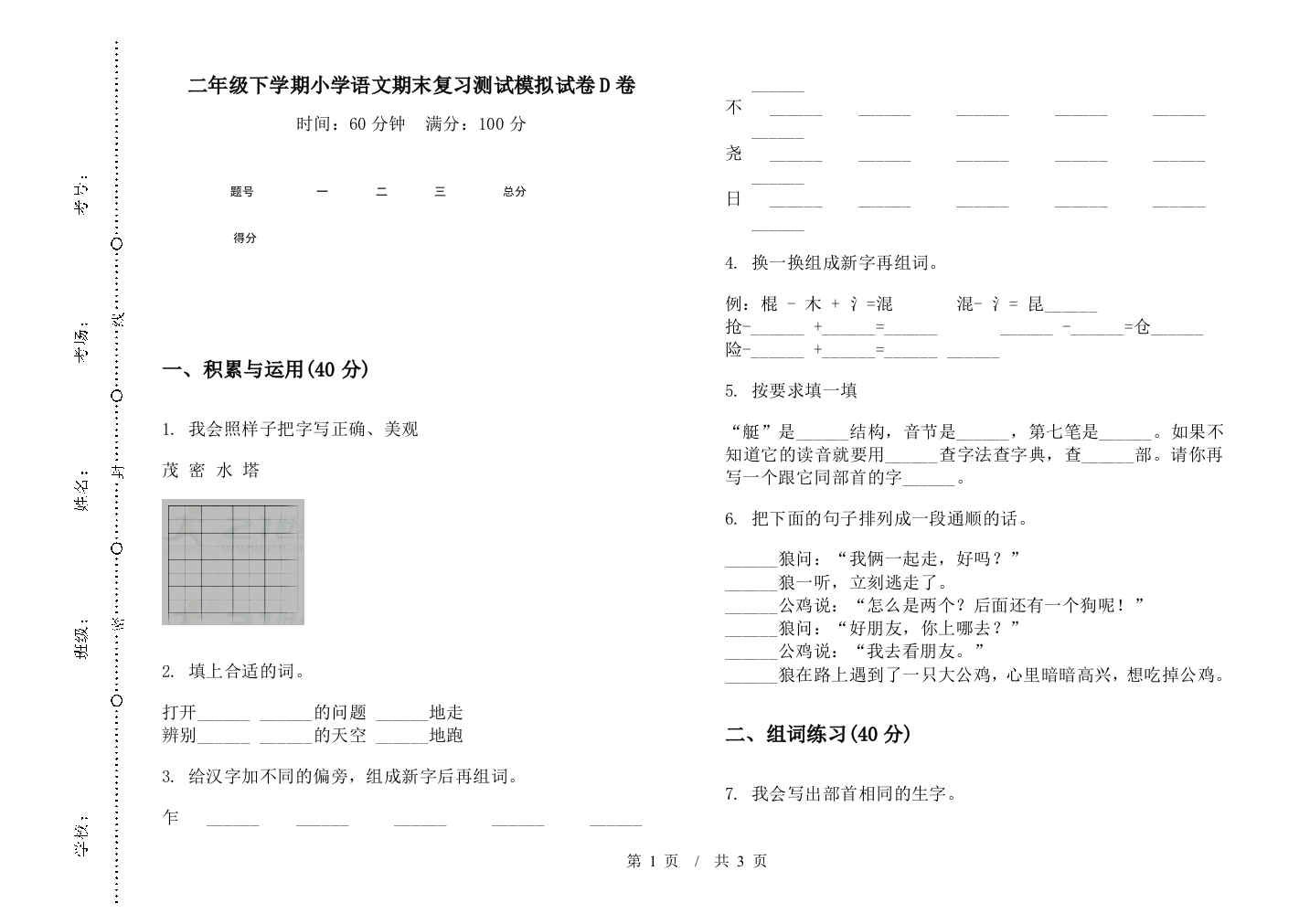 二年级下学期小学语文期末复习测试模拟试卷D卷