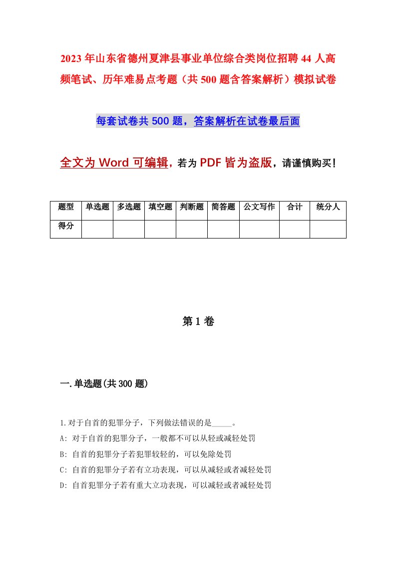 2023年山东省德州夏津县事业单位综合类岗位招聘44人高频笔试历年难易点考题共500题含答案解析模拟试卷