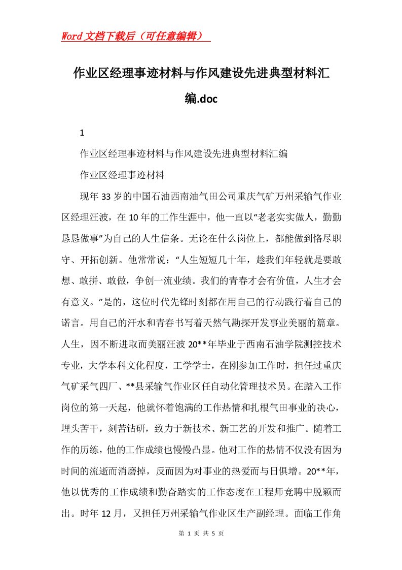 作业区经理事迹材料与作风建设先进典型材料汇编.doc