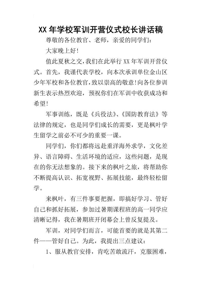 某年学校军训开营仪式校长讲话稿