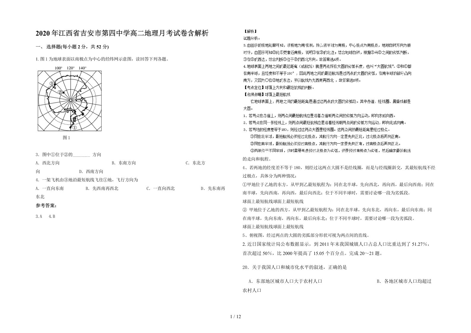 2020年江西省吉安市第四中学高二地理月考试卷含解析