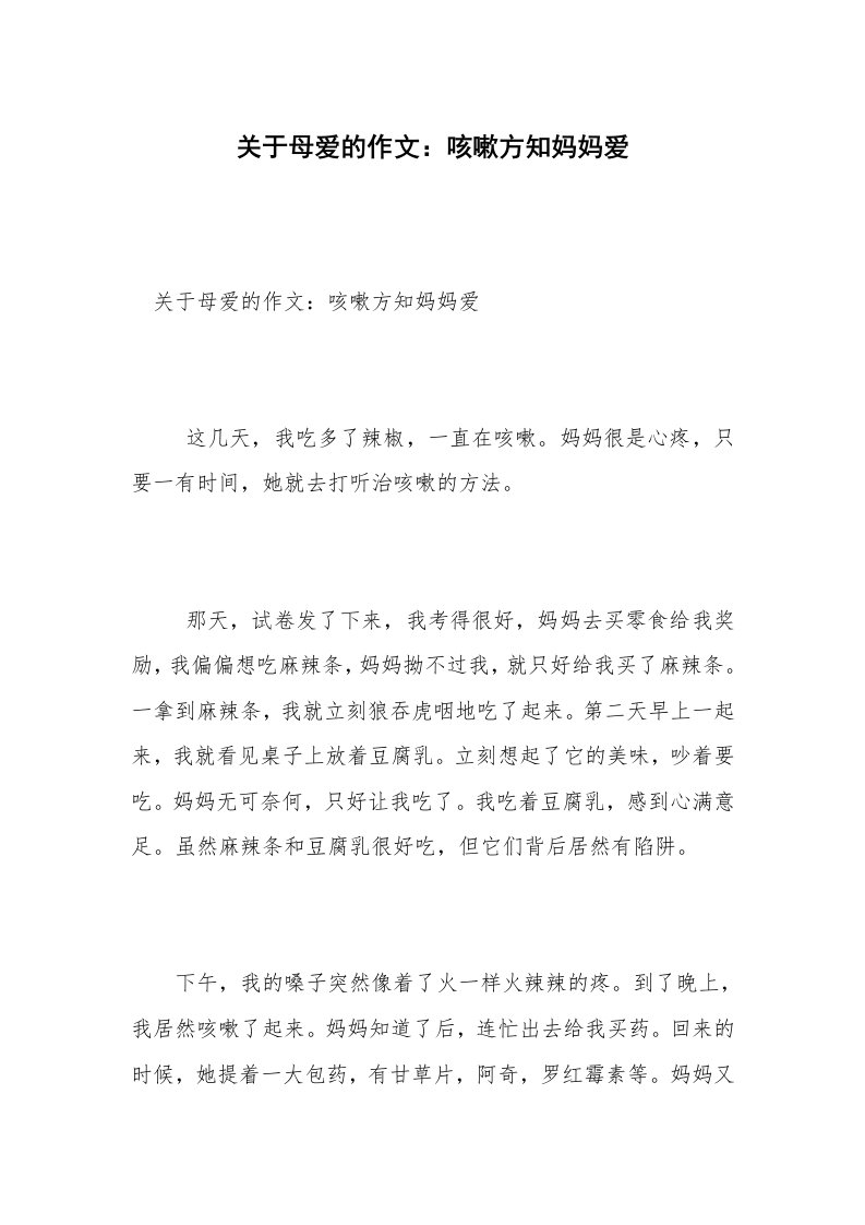 关于母爱的作文：咳嗽方知妈妈爱