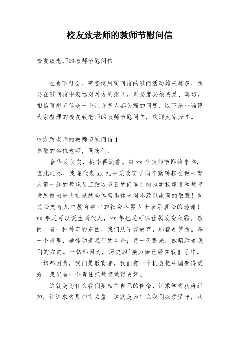 校友致老师的教师节慰问信