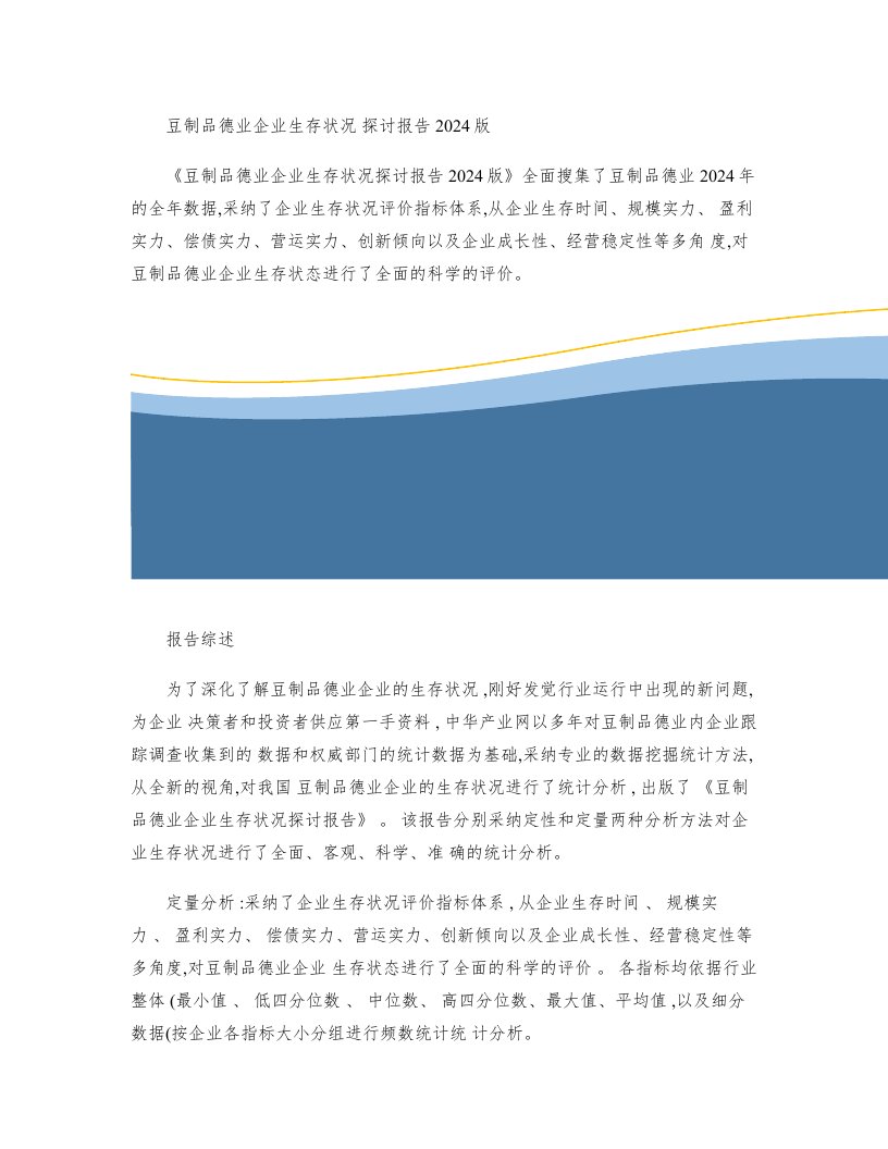 豆制品行业企业生存状况研究报告2024版(精)