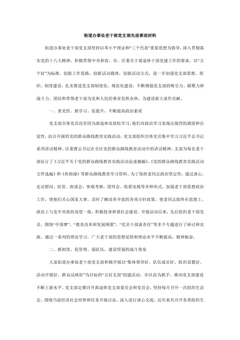 街道办事处老干部党支部先进事迹材料.doc