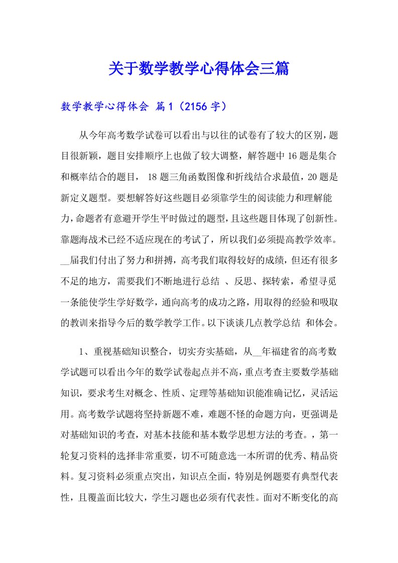 关于数学教学心得体会三篇