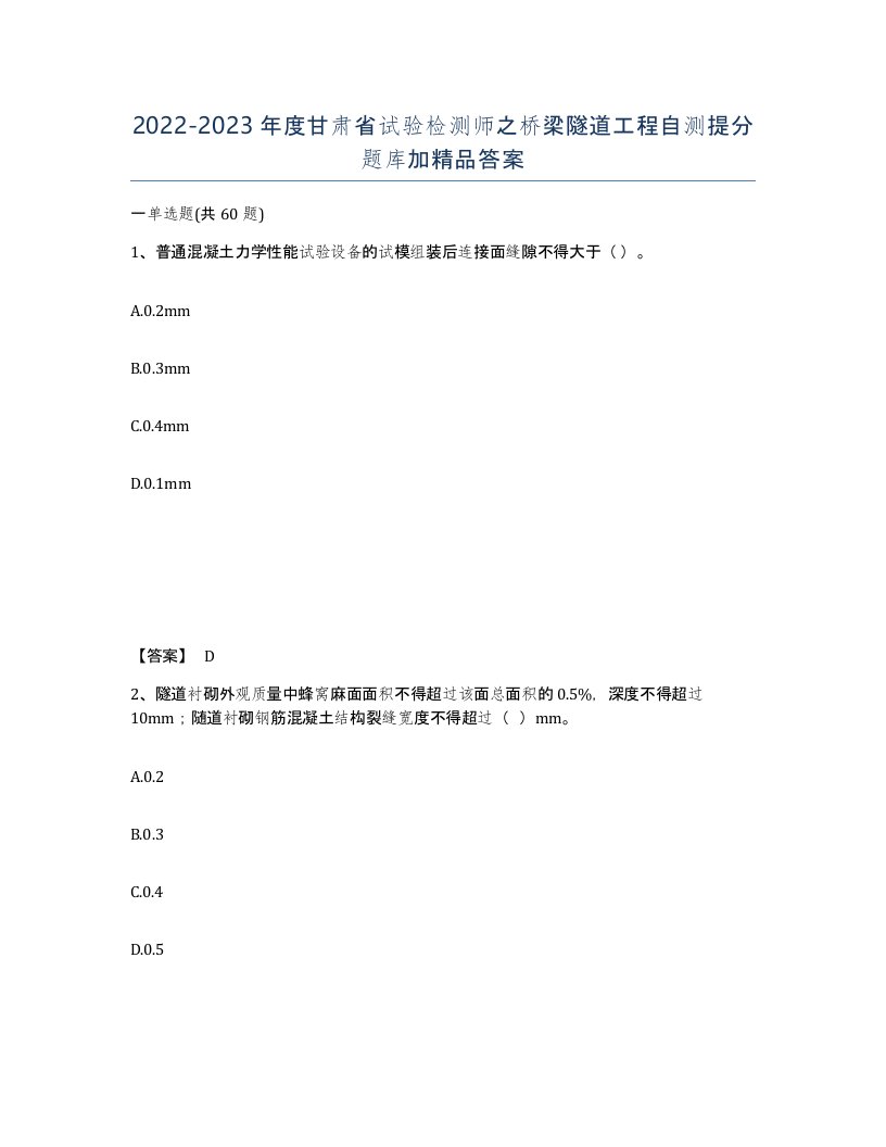 2022-2023年度甘肃省试验检测师之桥梁隧道工程自测提分题库加答案