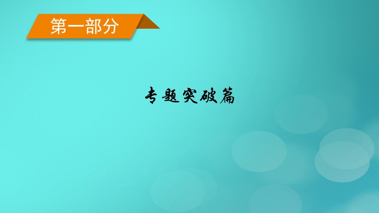 新高考适用2023版高考地理二轮总复习第1部分专题突破篇专题12旅游地理课件