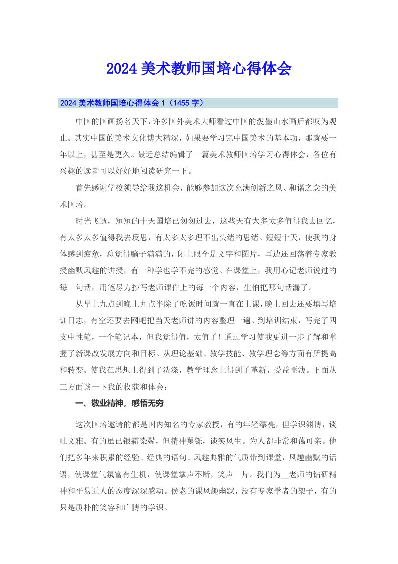 2024美术教师国培心得体会