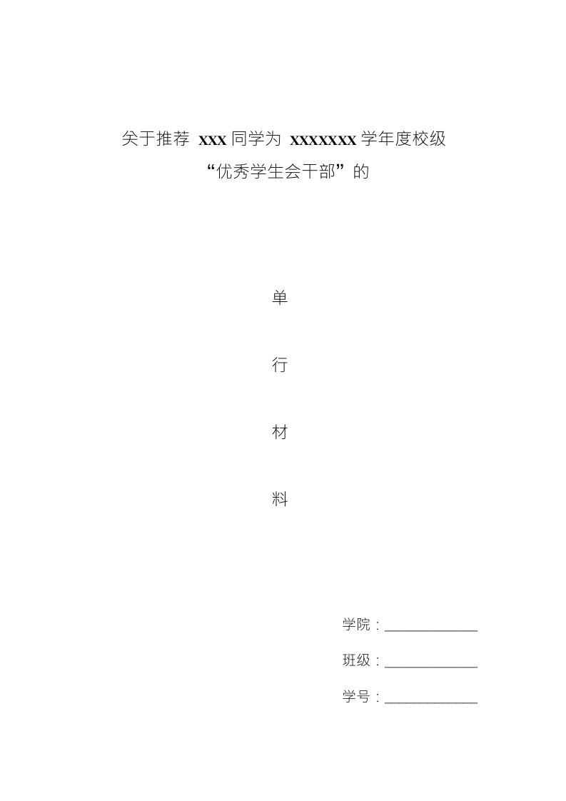 优秀学生会干部单行材料模板