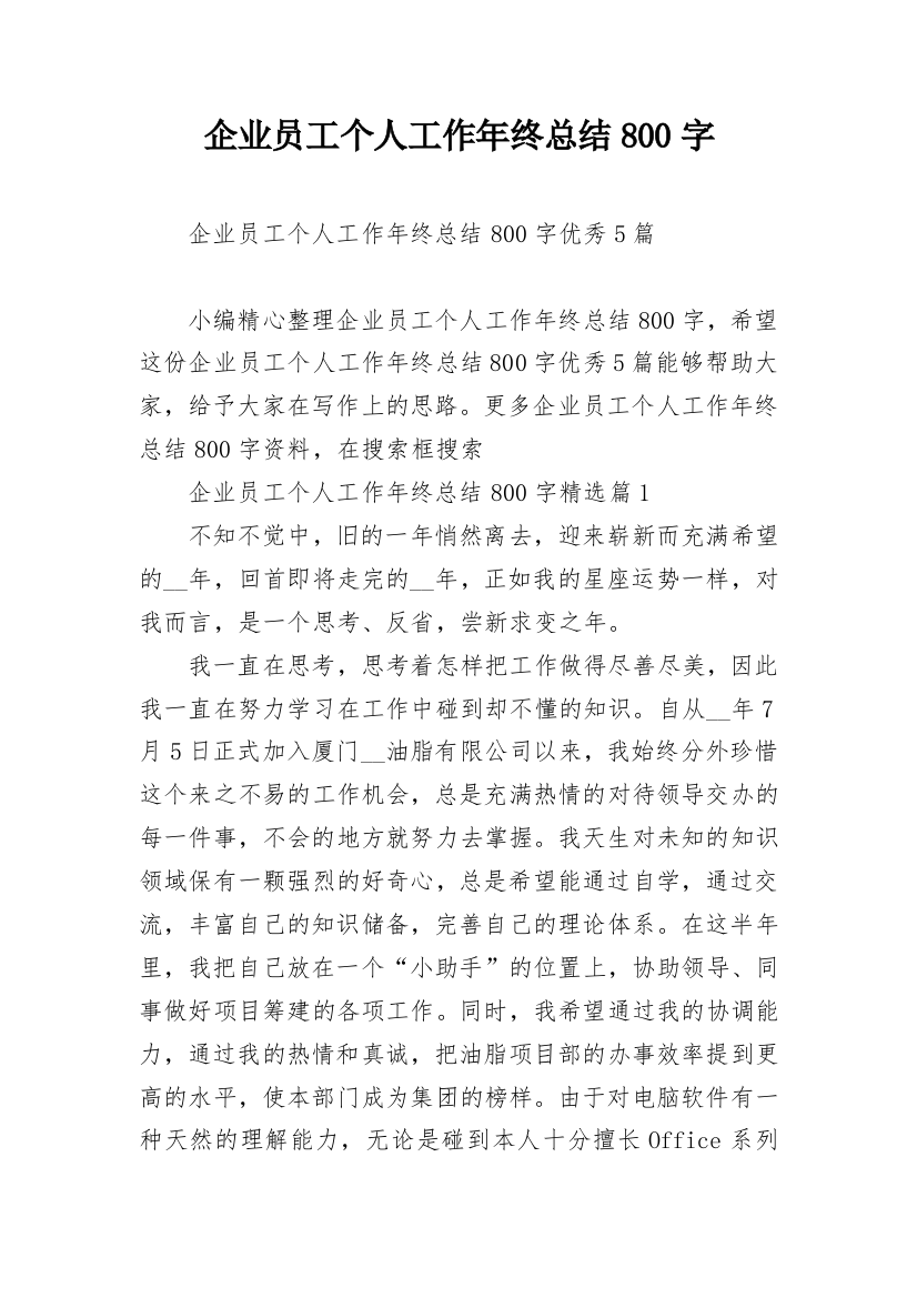 企业员工个人工作年终总结800字