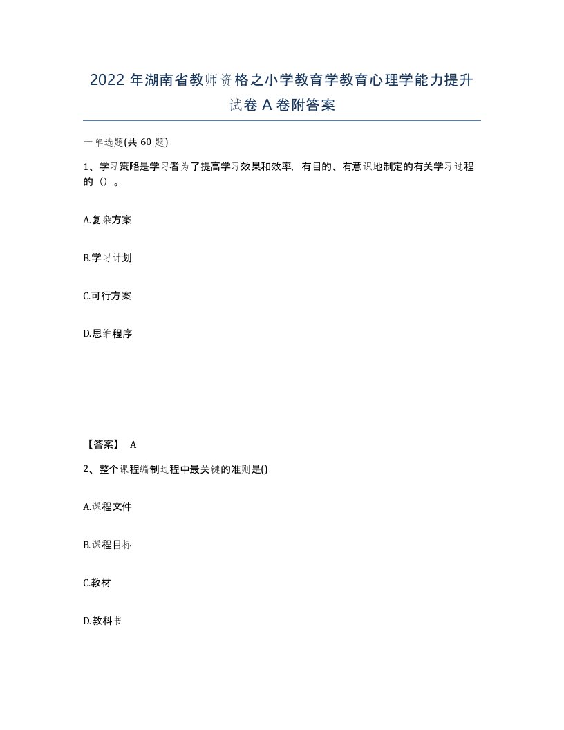 2022年湖南省教师资格之小学教育学教育心理学能力提升试卷A卷附答案