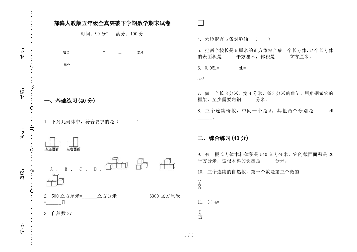 部编人教版五年级全真突破下学期数学期末试卷