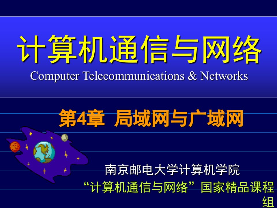 计算机通信与网络CH04局域网与广域网