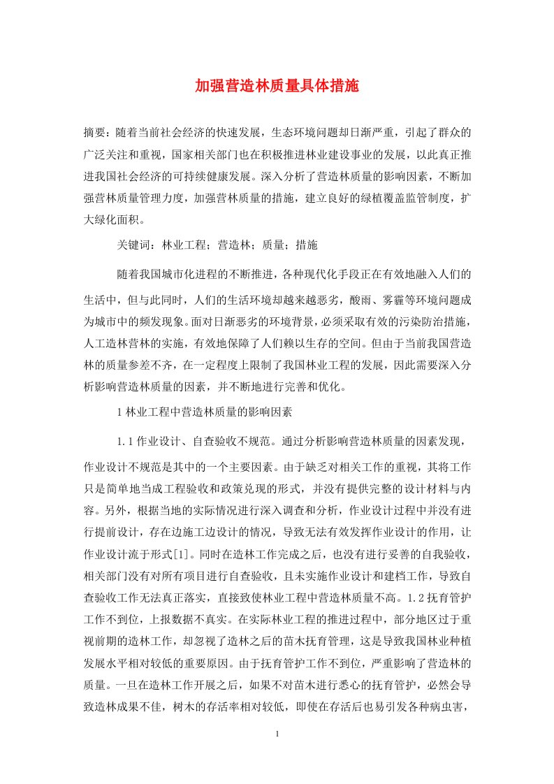 精编加强营造林质量具体措施