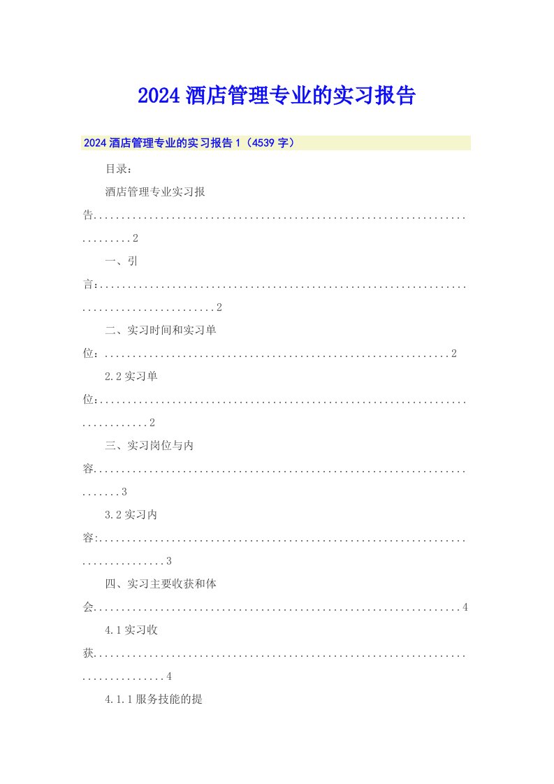 2024酒店管理专业的实习报告