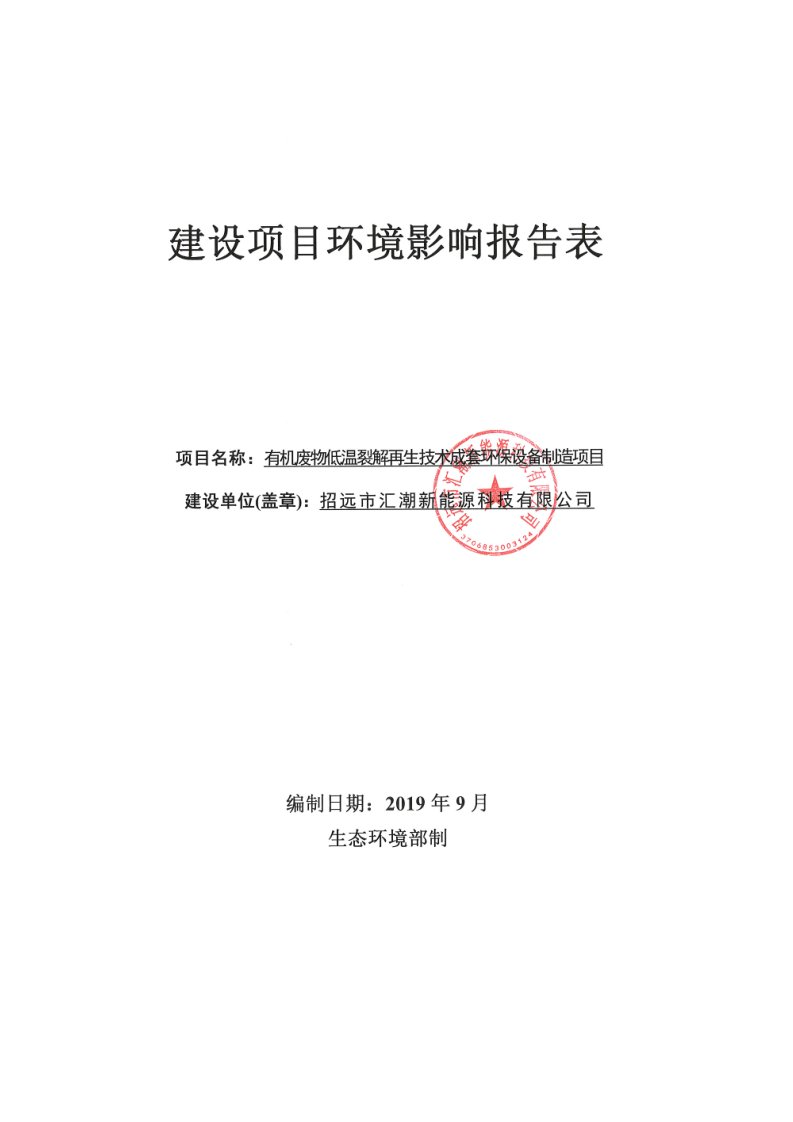 有机废物低温裂解再生技术成套环保设备制造项目环境影响报告表