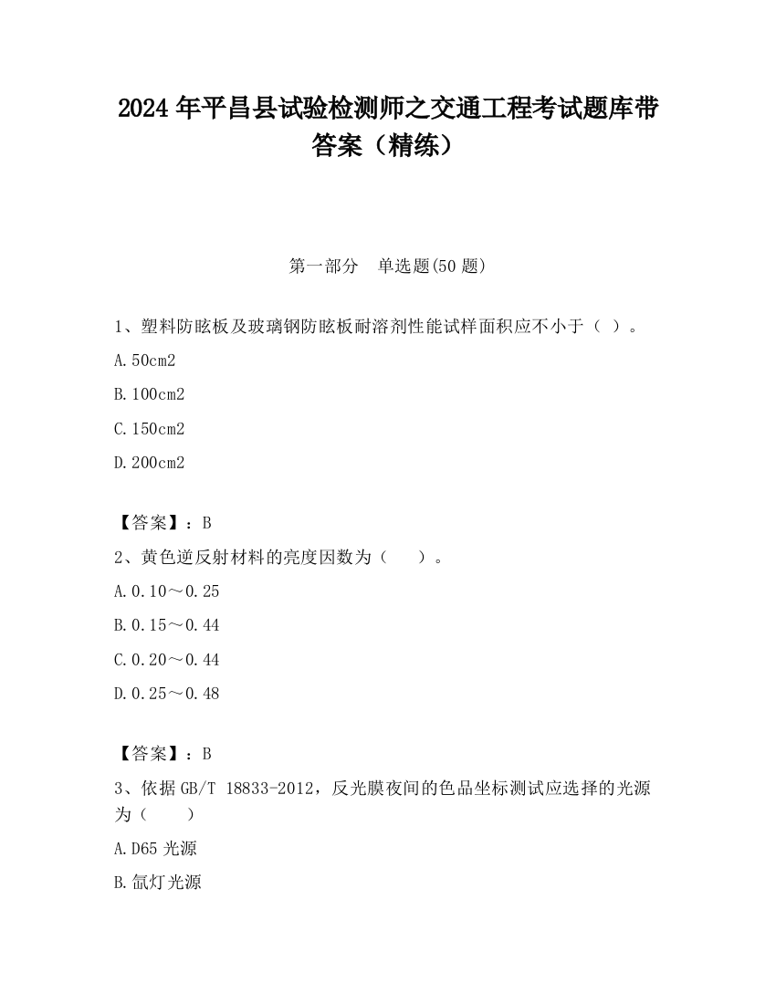 2024年平昌县试验检测师之交通工程考试题库带答案（精练）