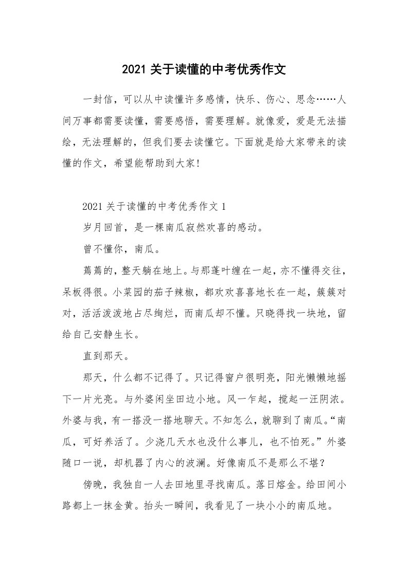 2021关于读懂的中考优秀作文