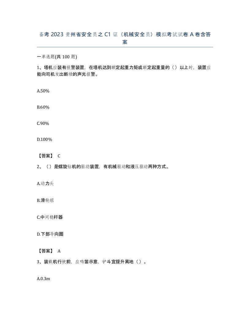 备考2023贵州省安全员之C1证机械安全员模拟考试试卷A卷含答案