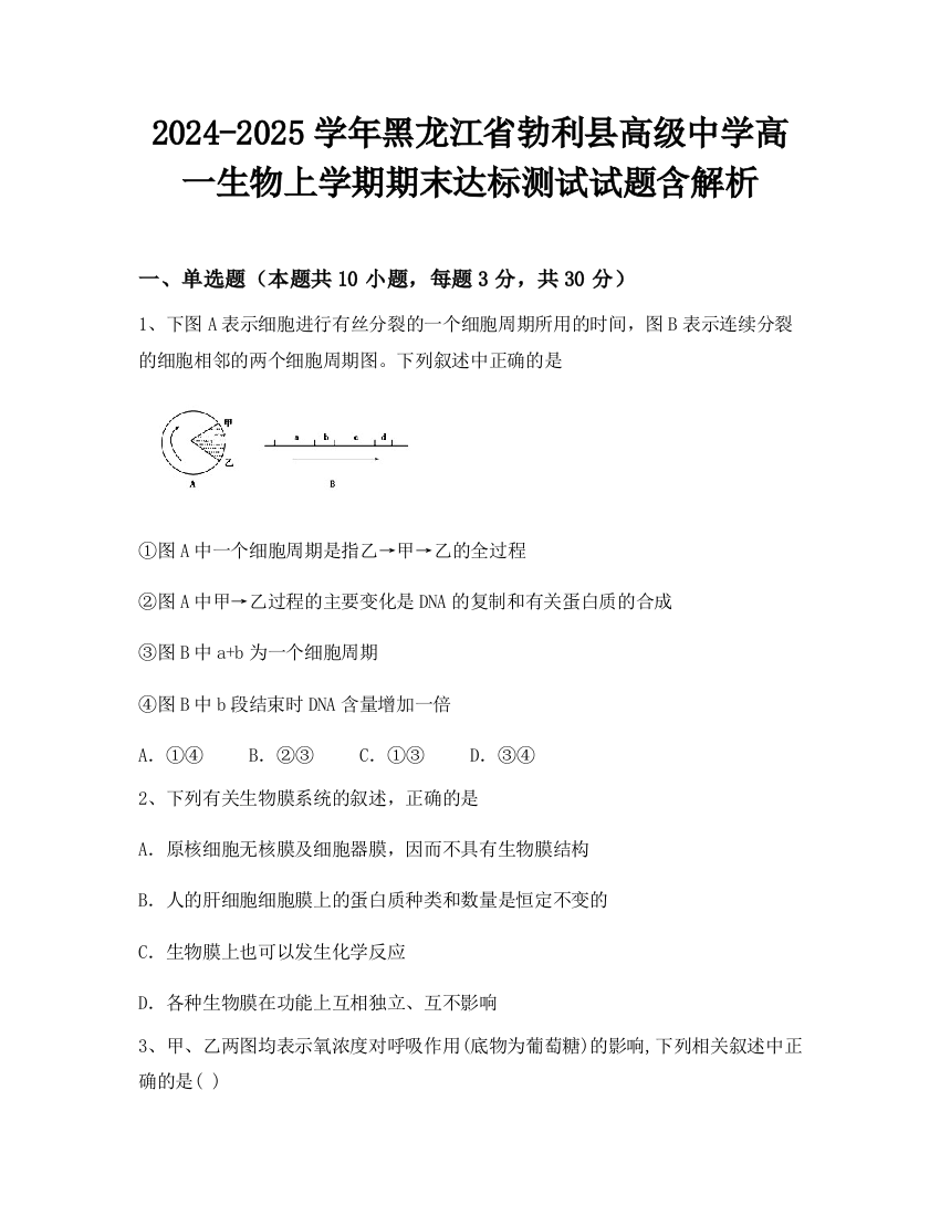 2024-2025学年黑龙江省勃利县高级中学高一生物上学期期末达标测试试题含解析