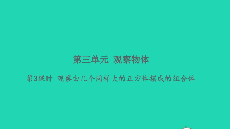 2021秋四年级数学上册三观察物体第3课时观察由几个同样大的正方体摆成的组合体习题课件苏教版