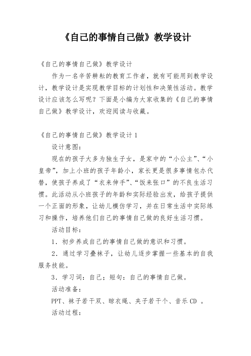 《自己的事情自己做》教学设计