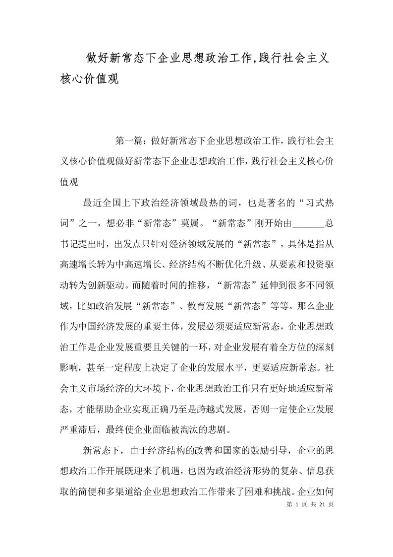 做好新常态下企业思想政治工作,践行社会主义核心价值观