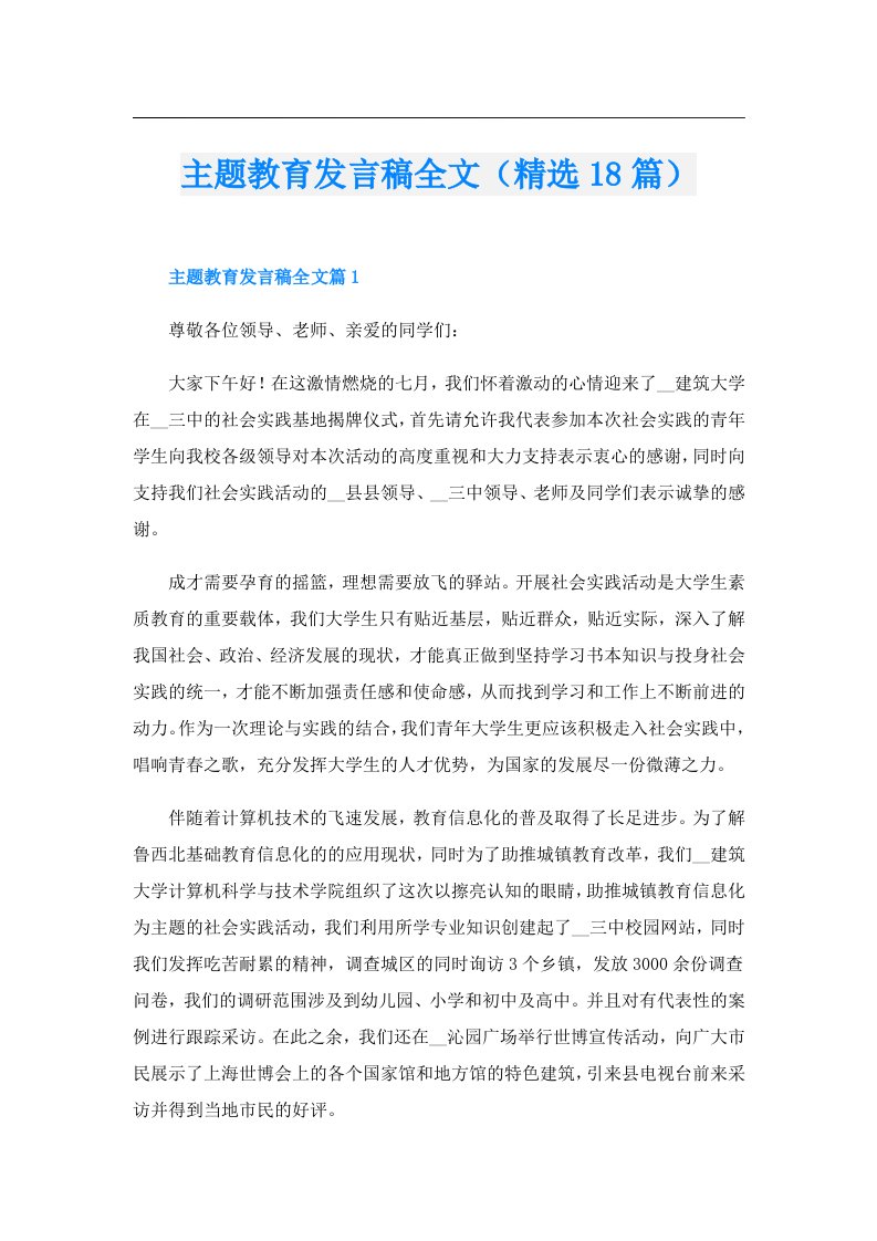 主题教育发言稿全文（精选18篇）