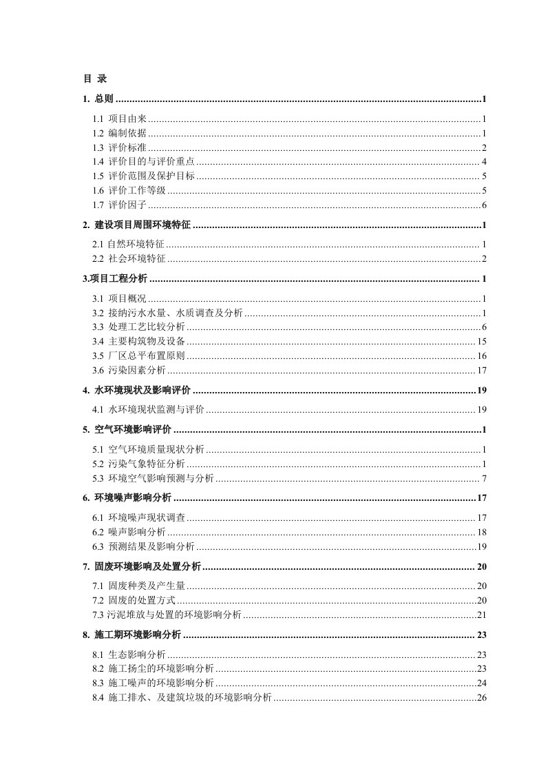 某污水处理厂建设项目环境影响报告书