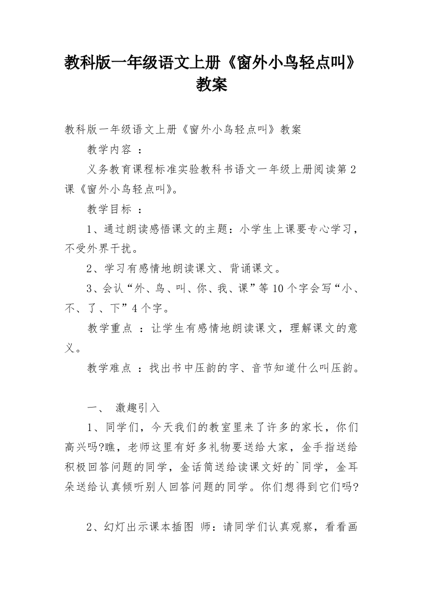 教科版一年级语文上册《窗外小鸟轻点叫》教案