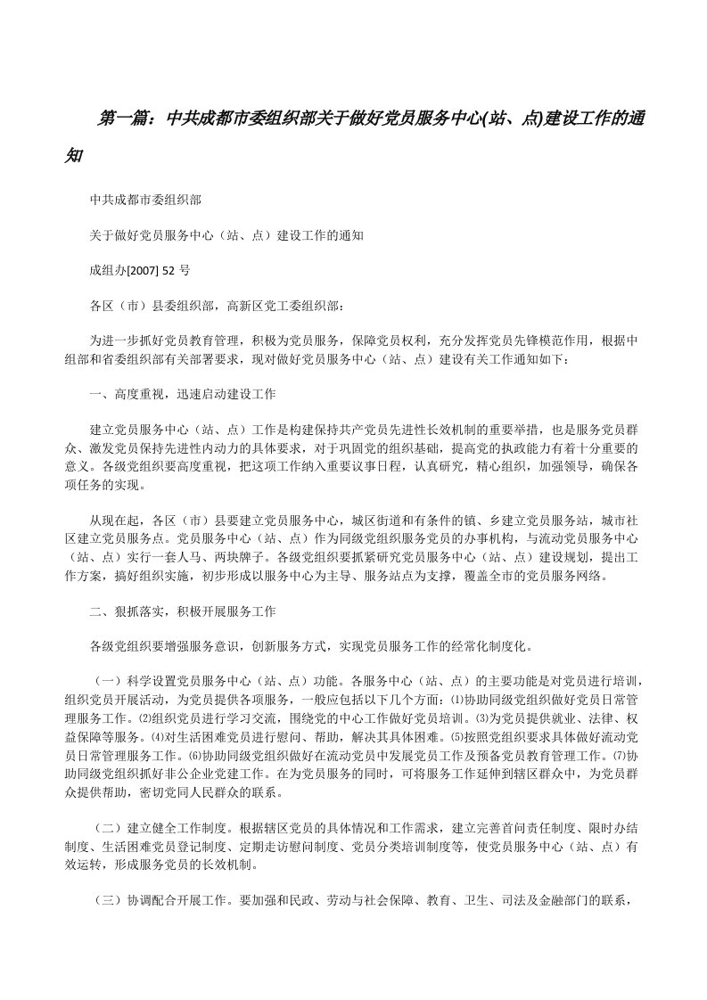 中共成都市委组织部关于做好党员服务中心(站、点)建设工作的通知[修改版]