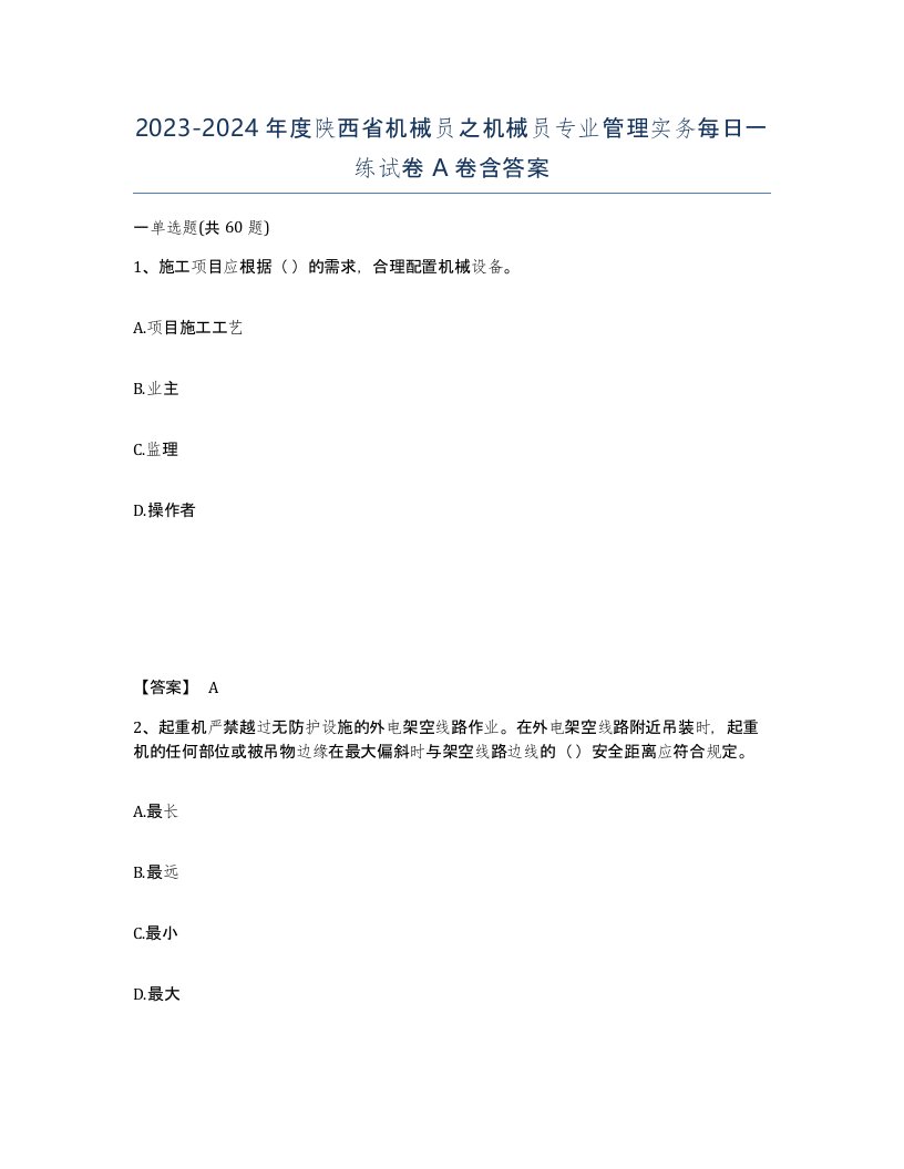 2023-2024年度陕西省机械员之机械员专业管理实务每日一练试卷A卷含答案