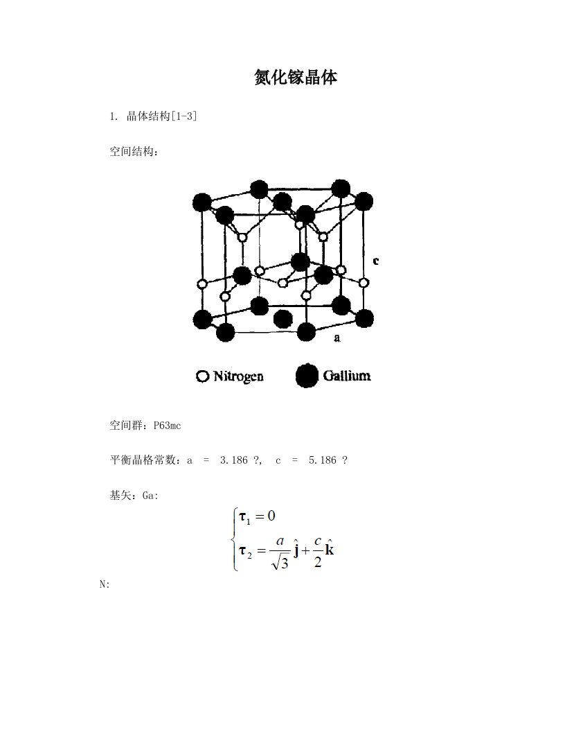 关于氮化镓的晶体学