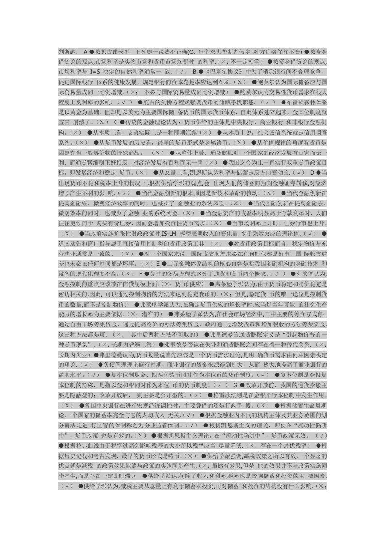 金融学判断题已排好版