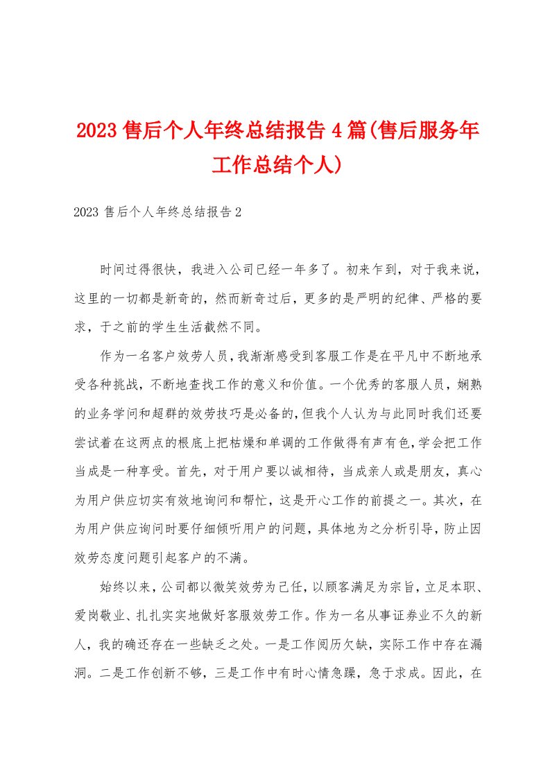 2023年售后个人年终总结报告4篇(售后服务年工作总结个人)