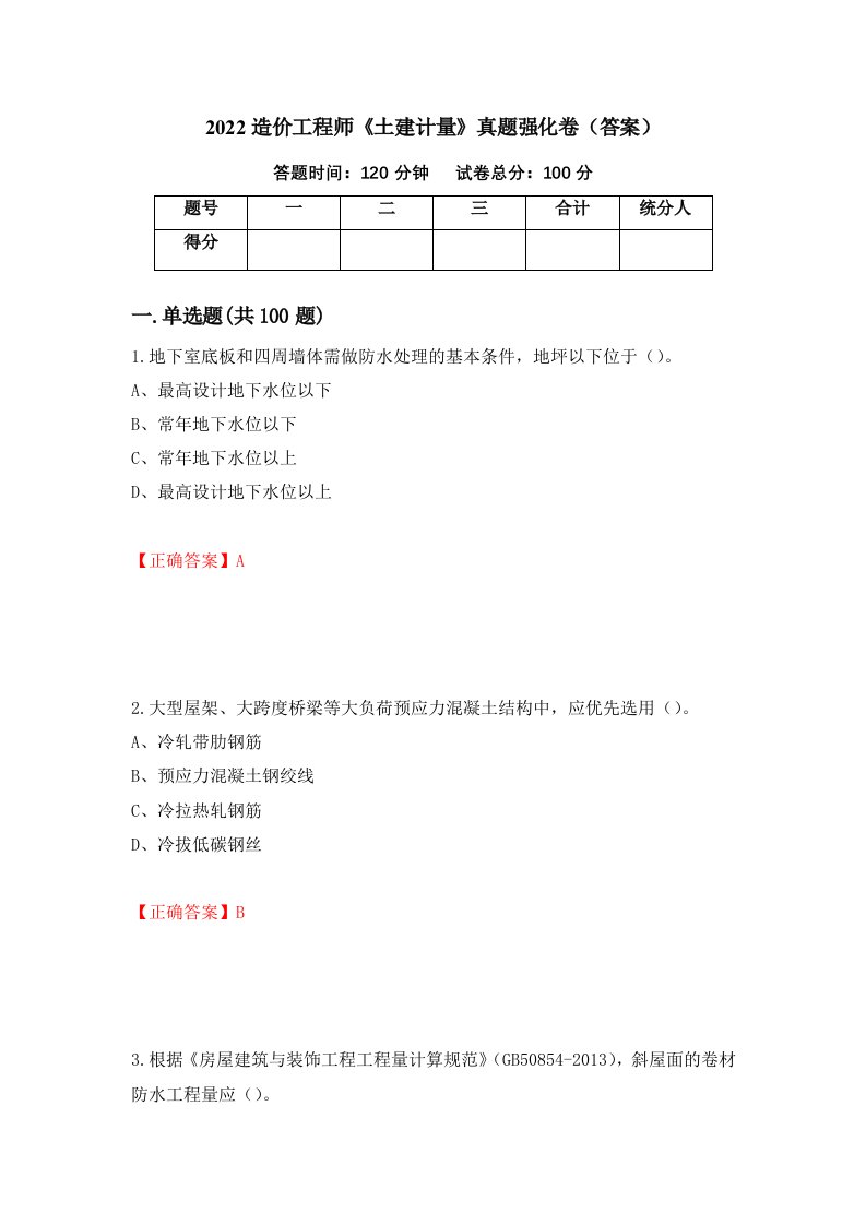 2022造价工程师土建计量真题强化卷答案第43版