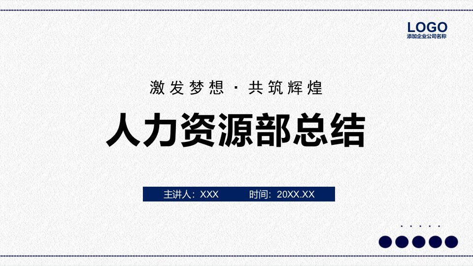 企业人力资源部工作总结PPT教学讲座课件