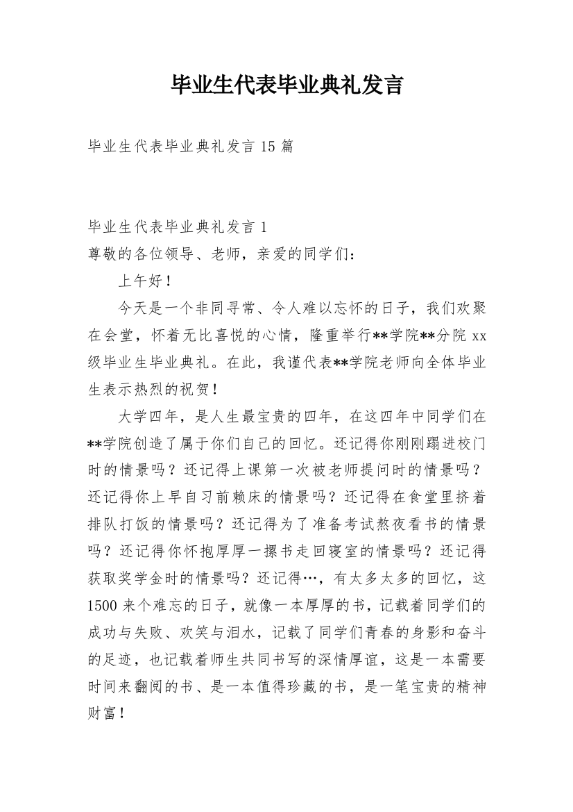 毕业生代表毕业典礼发言_2